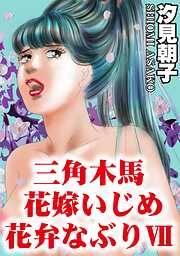 三角木馬 花嫁いじめ花弁なぶり（改訂版）
