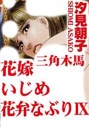 三角木馬 花嫁いじめ花弁なぶり（改訂版）