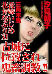 三角木馬 花嫁いじめ花弁なぶり（改訂版）