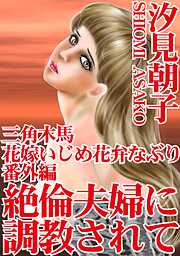 三角木馬 花嫁いじめ花弁なぶり（改訂版）