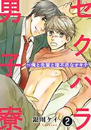 セクハラ男子寮～俺と先輩と理不尽なオキテ 2