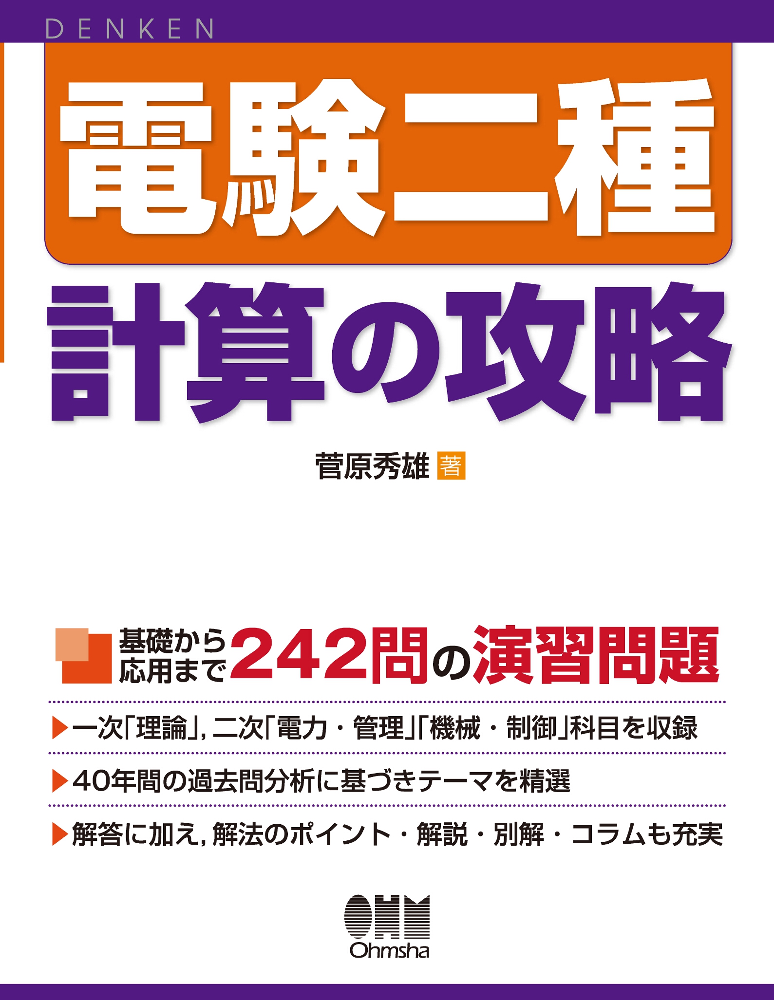 電験二種 計算の攻略 - 菅原秀雄 - ビジネス・実用書・無料試し読みなら、電子書籍・コミックストア ブックライブ