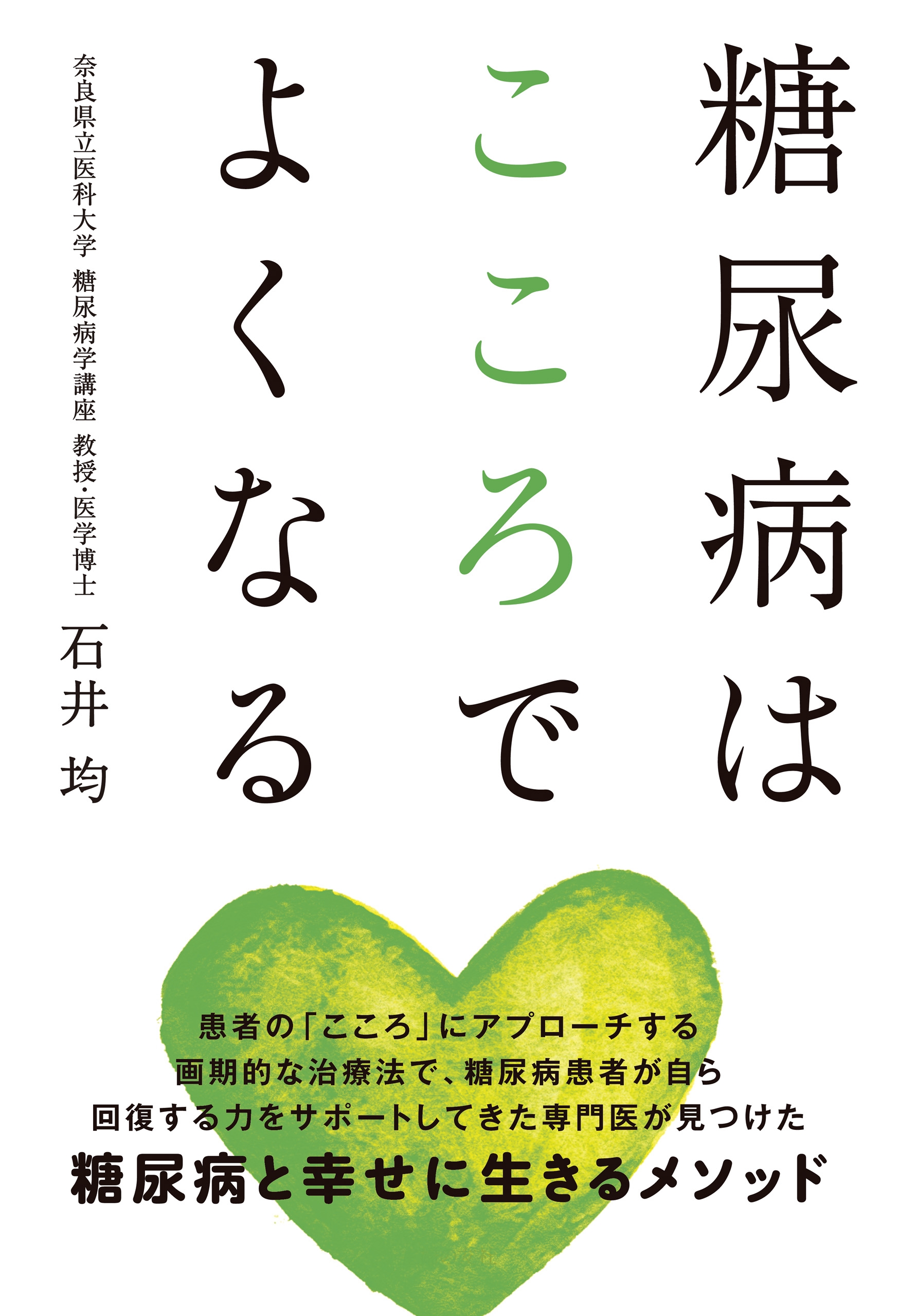 糖尿病はこころでよくなる - 石井均 - 漫画・無料試し読みなら、電子