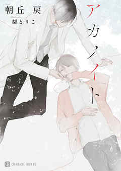 アカノイト【特別版】