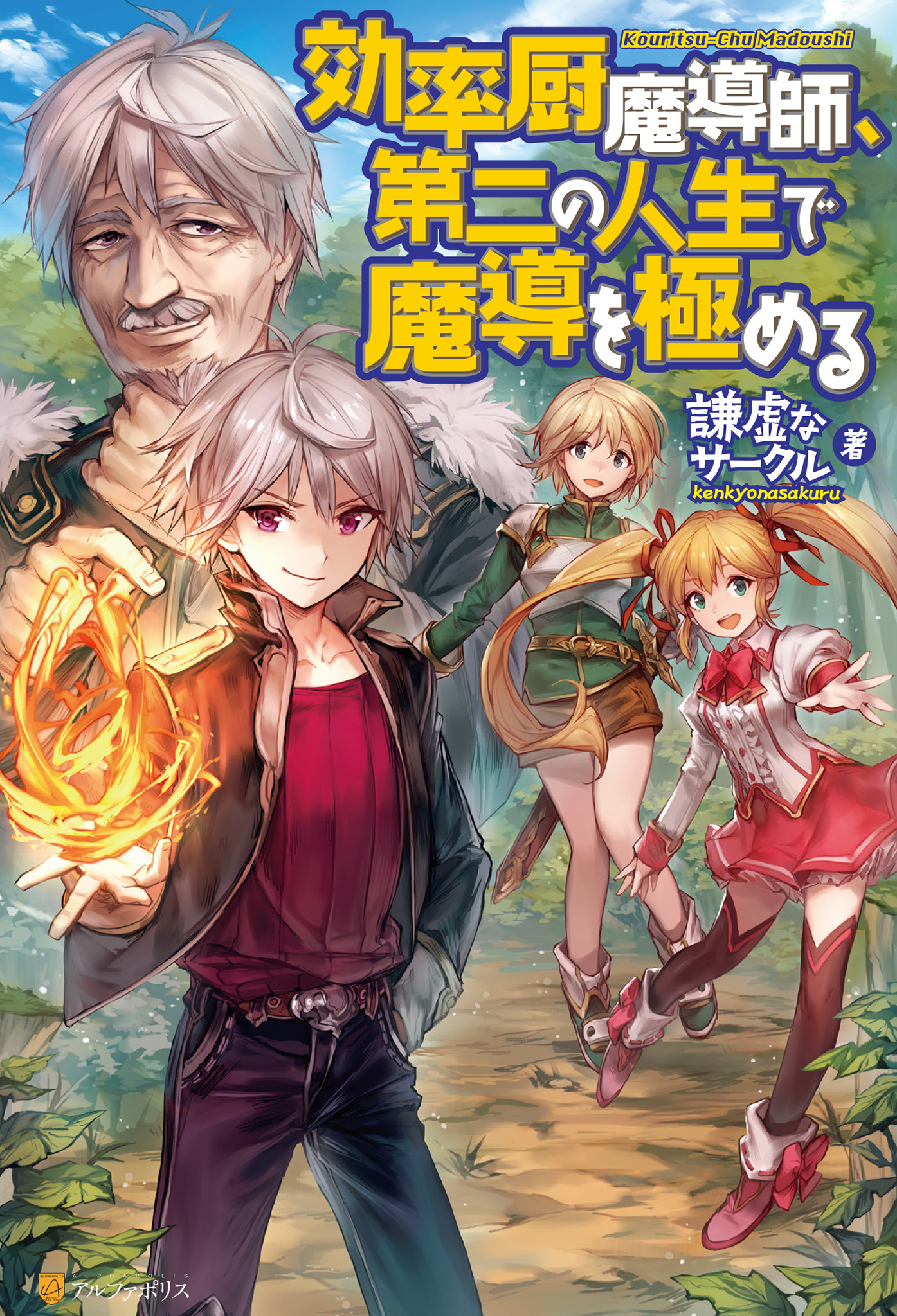 効率厨魔導師 第二の人生で魔導を極める 謙虚なサークル ヘスン 漫画 無料試し読みなら 電子書籍ストア ブックライブ