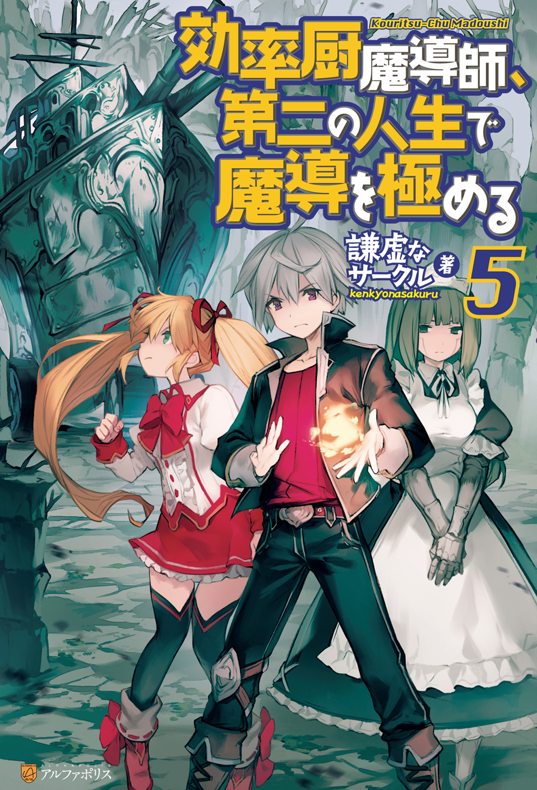 効率厨魔導師 第二の人生で魔導を極める５ 謙虚なサークル ヘスン 漫画 無料試し読みなら 電子書籍ストア ブックライブ