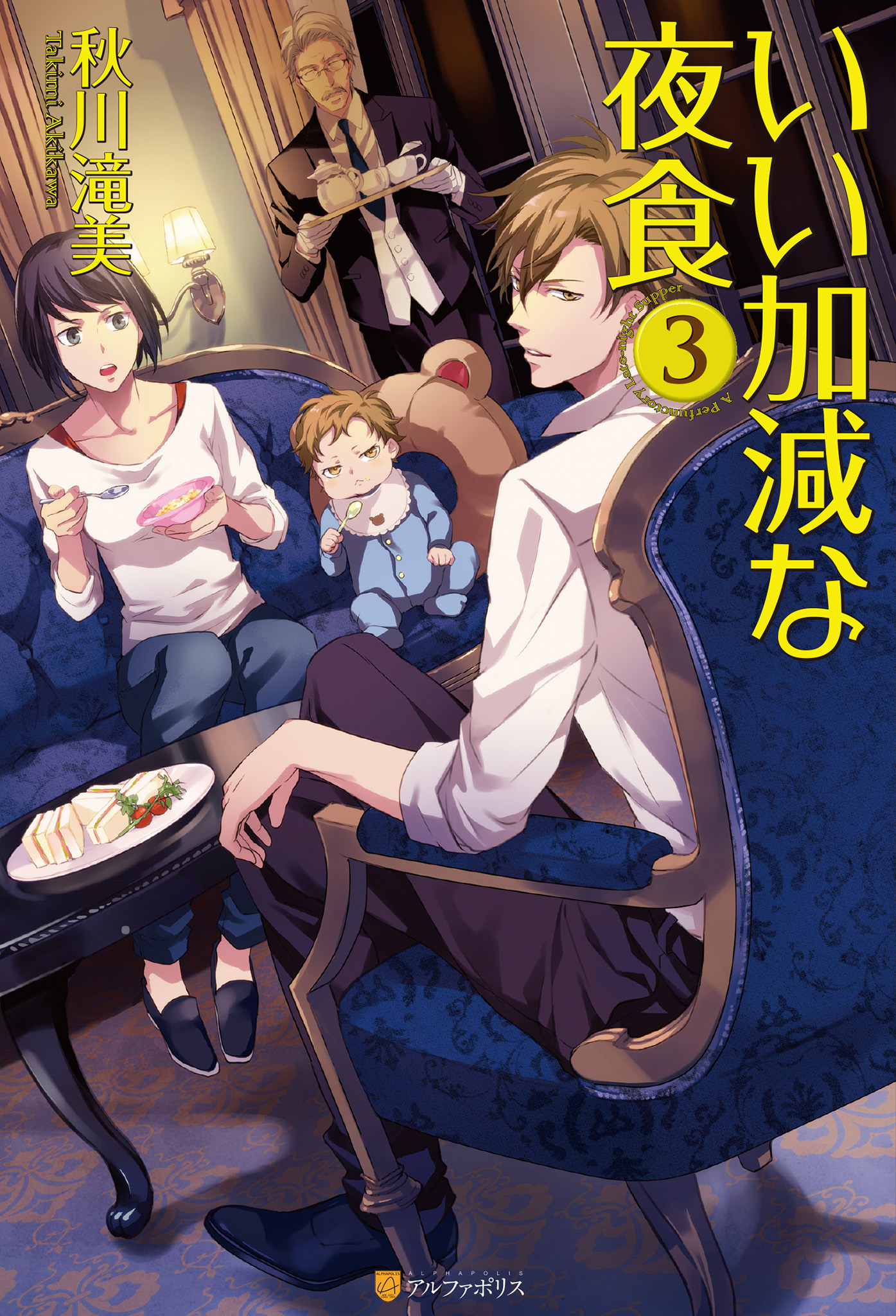 いい加減な夜食３ 秋川滝美 夏珂 漫画 無料試し読みなら 電子書籍ストア ブックライブ