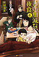いい加減な夜食４