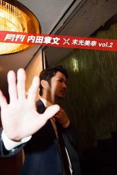 月刊 内田章文×末光美幸 vol.02 - 内田章文/末光美幸 - 写真集・無料試し読みなら、電子書籍・コミックストア ブックライブ