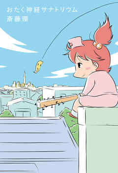 おたく神経サナトリウム