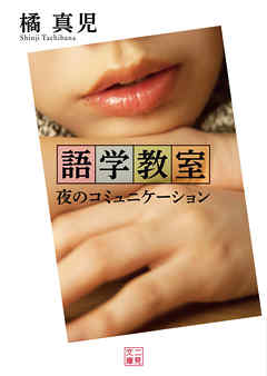 語学教室　夜のコミュニケーション