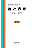 群と表現　基礎数学選書 10