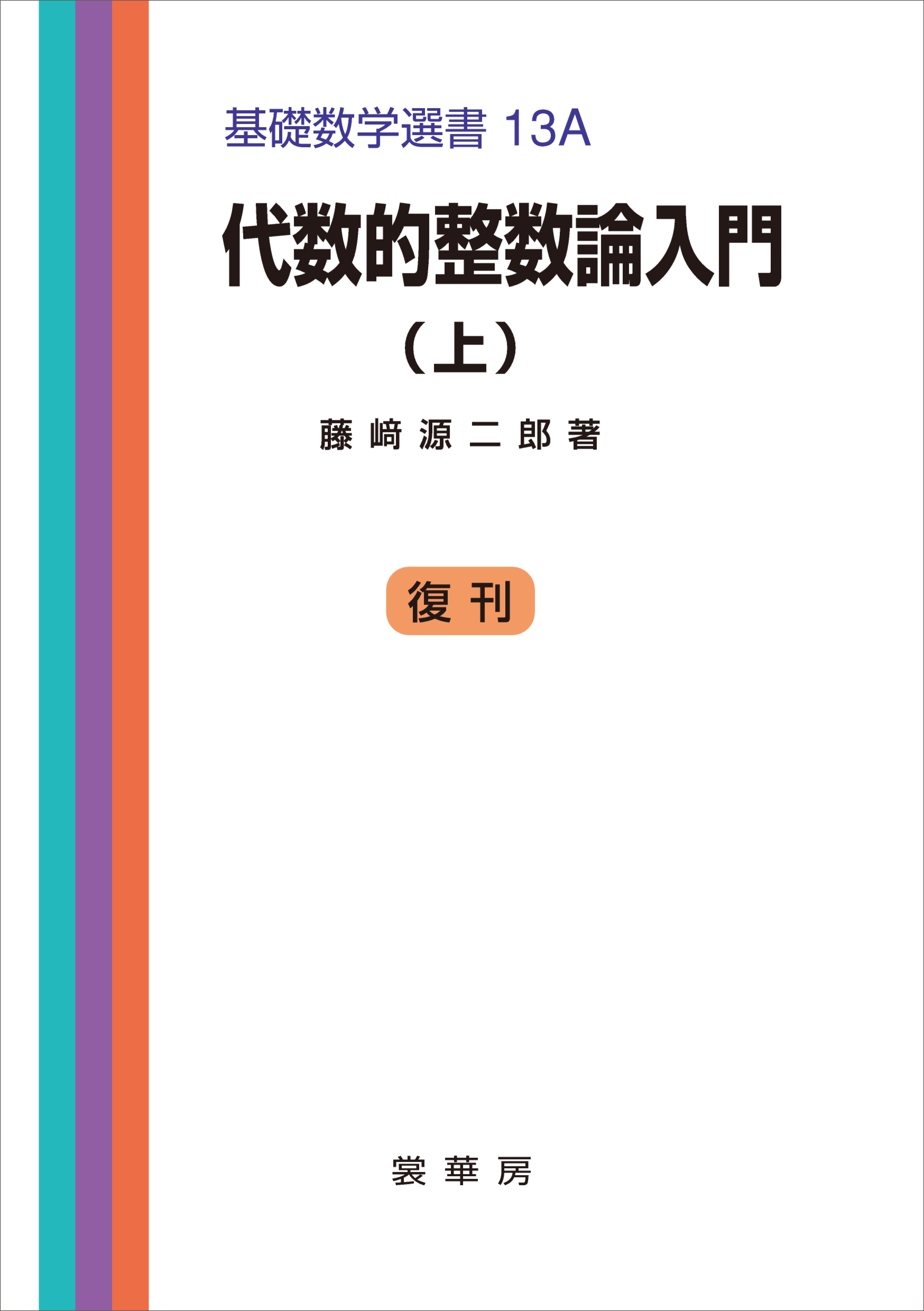 代数的整数論入門（上）　基礎数学選書 13A | ブックライブ