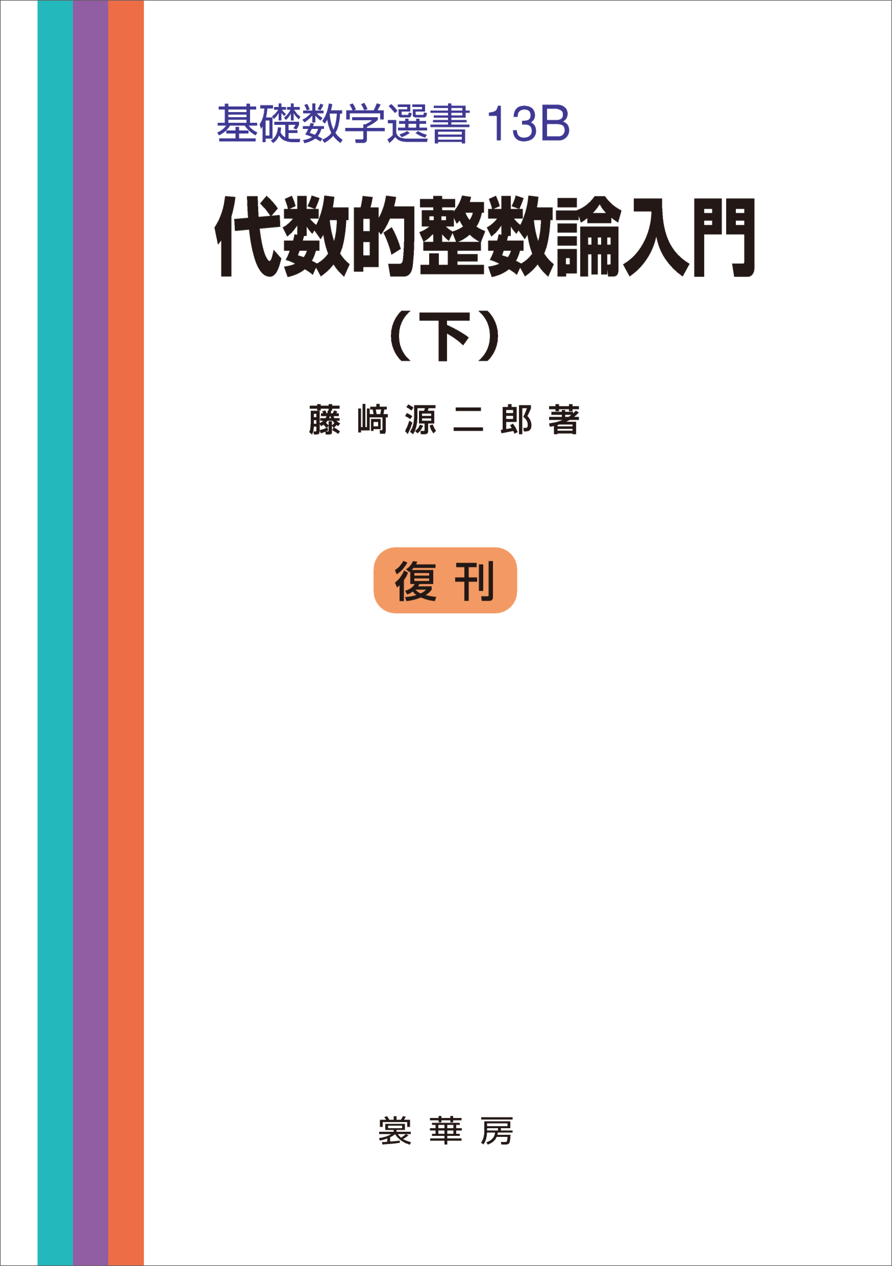 代数的整数論入門（下） 基礎数学選書 13B（最新刊） - 藤崎源二郎