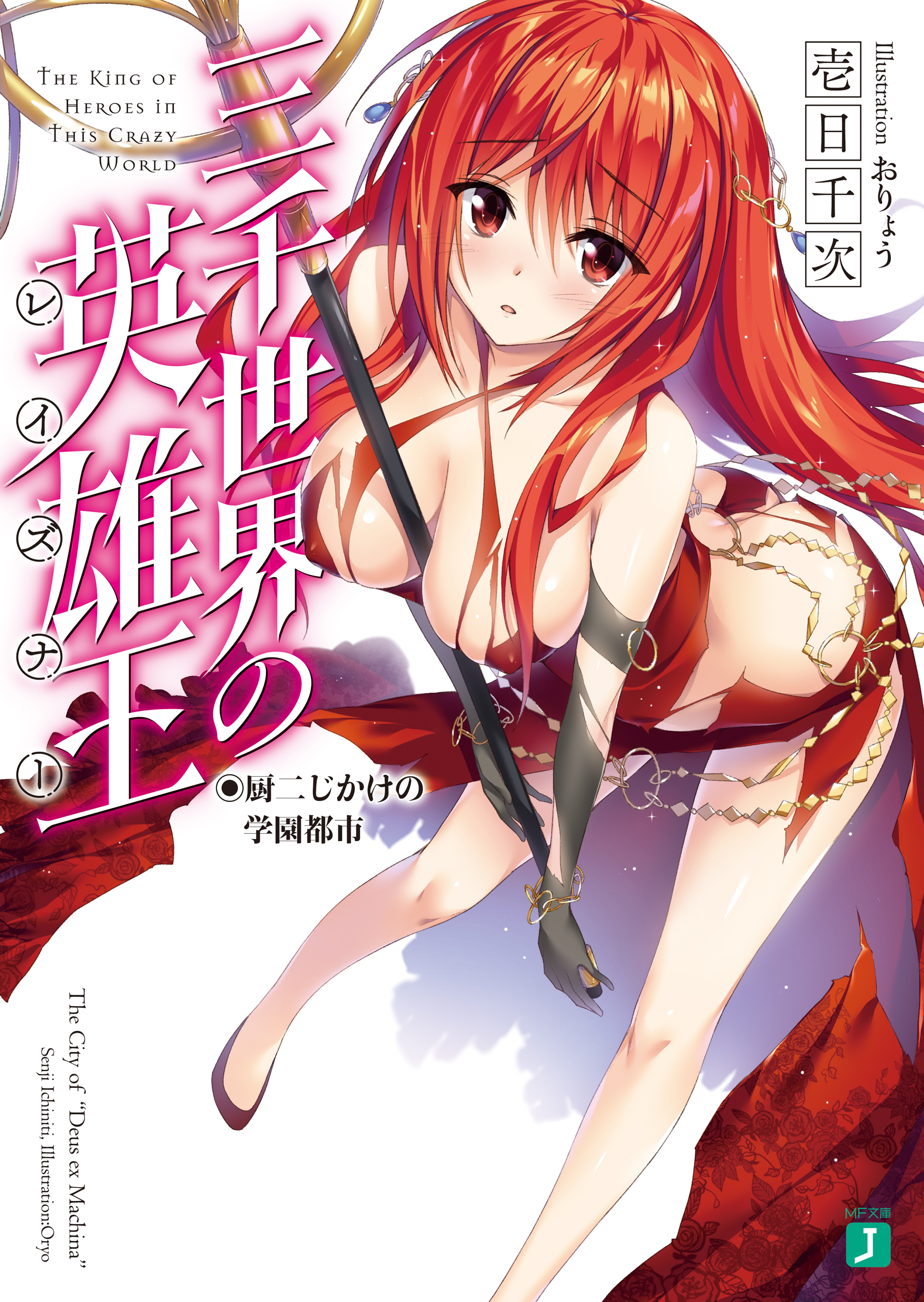 三千世界の英雄王 レイズナー 厨二じかけの学園都市 電子特典付き 漫画 無料試し読みなら 電子書籍ストア ブックライブ