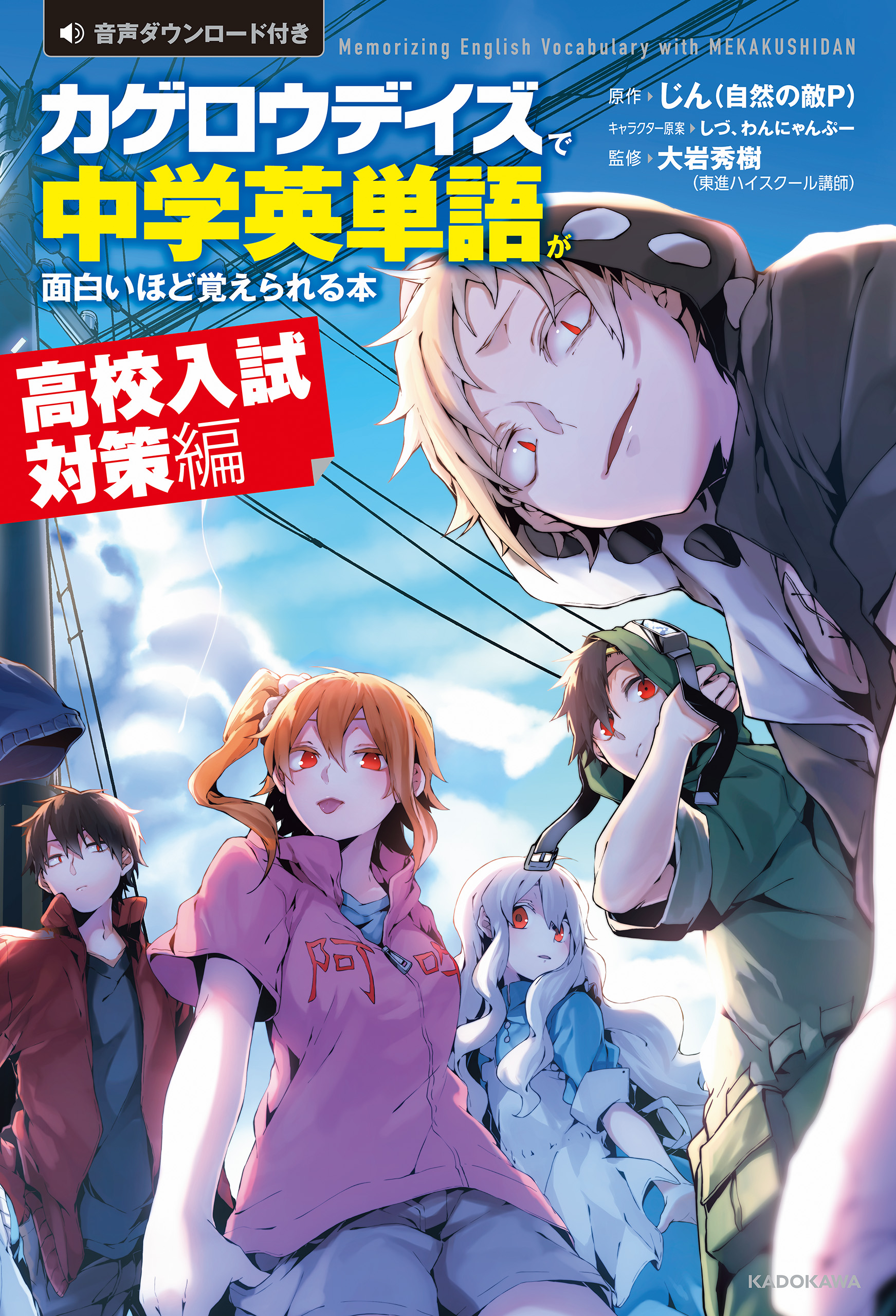 カゲロウデイズ で中学英単語が面白いほど覚えられる本 高校入試対策編 漫画 無料試し読みなら 電子書籍ストア ブックライブ