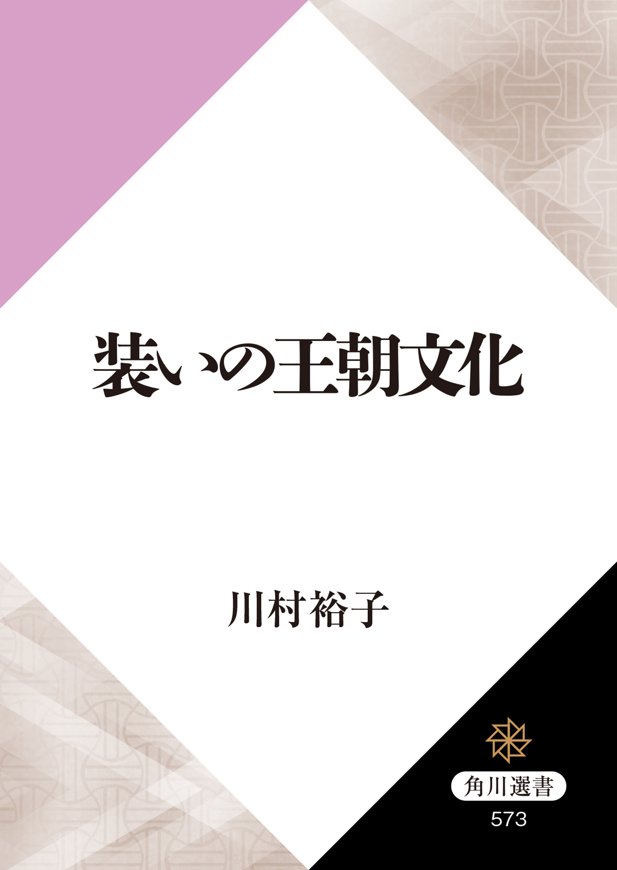 装いの王朝文化 - 川村裕子 - 漫画・無料試し読みなら、電子書籍ストア