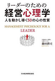 リーダーのための経営心理学--人を動かし導く50の心の性質