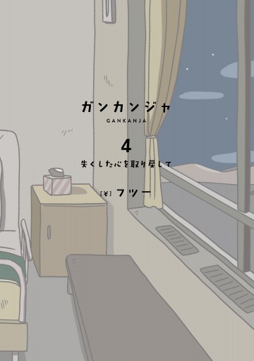 ガンカンジャ 4 失くした心を取り戻して 最新刊 漫画 無料試し読みなら 電子書籍ストア ブックライブ ガンカンジャ 4 失くした心を取り戻して 最新刊 漫画 無料試し読みなら 電子書籍ストア ブックライブ