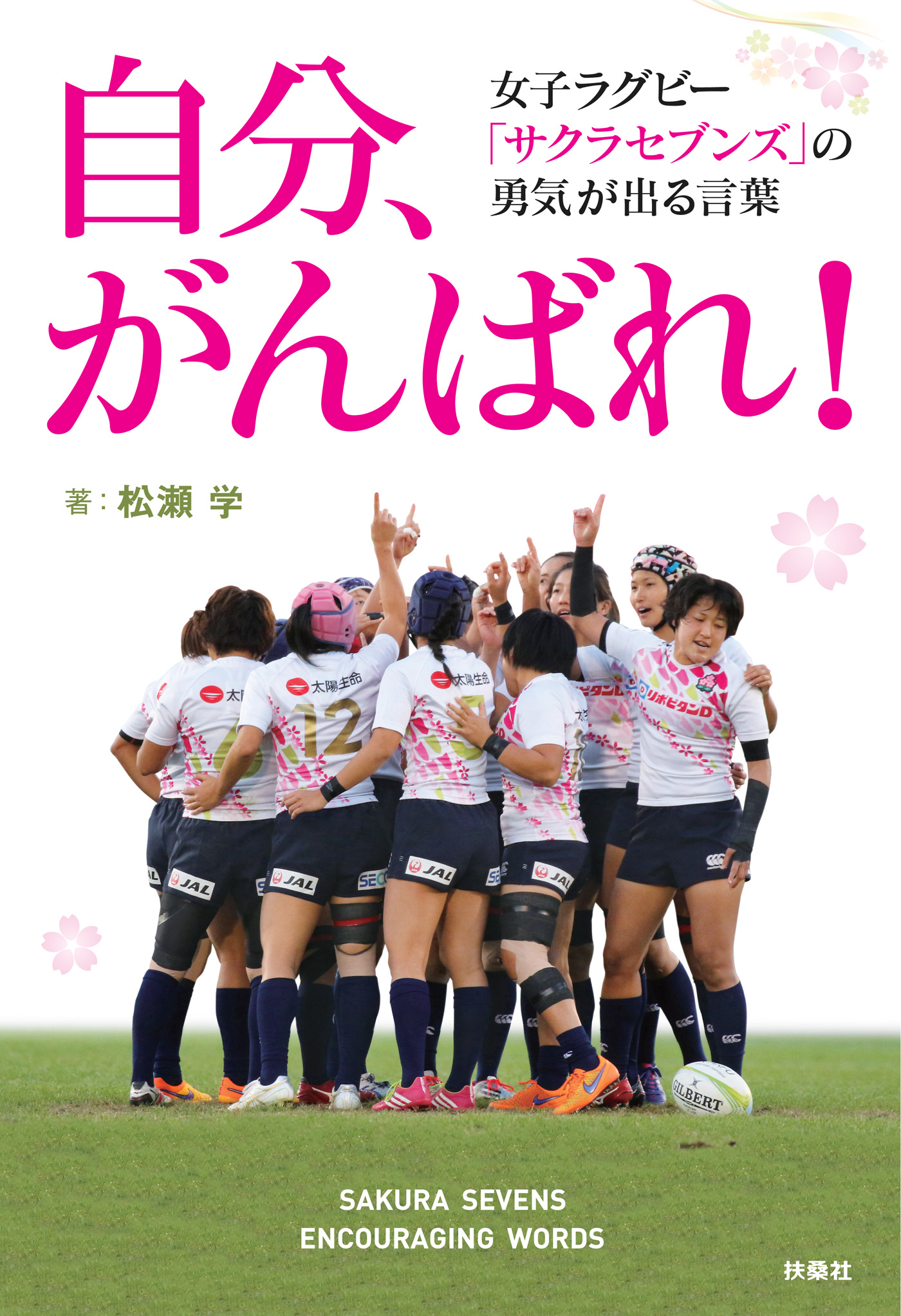 自分 がんばれ 女子ラグビー サクラセブンズ の勇気が出る言葉 漫画 無料試し読みなら 電子書籍ストア Booklive