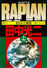 ＲＡＰＩＡＮ（上・下合冊版）～犯された地球～