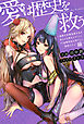 愛は歴史を救う～傲慢平安貴族美少女を身も心も更生させつつ、ドS金髪吸血お姉さんに調教されよ！編～