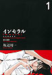 インモラル　１巻