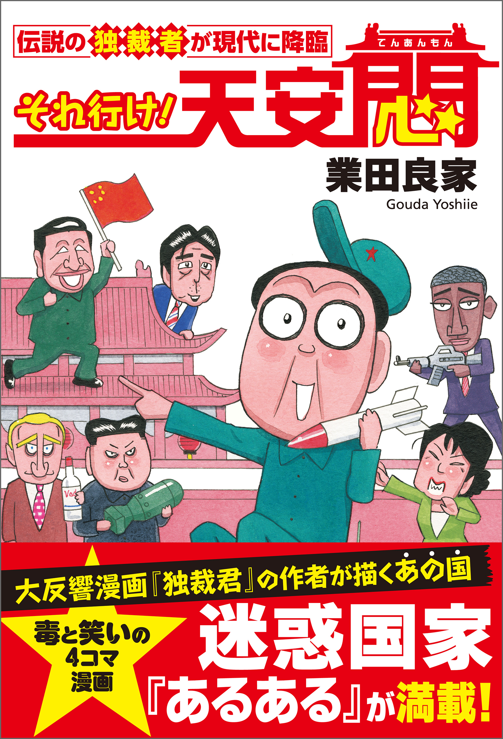 それ行け 天安悶 伝説の独裁者が現代に降臨 業田良家 漫画 無料試し読みなら 電子書籍ストア ブックライブ