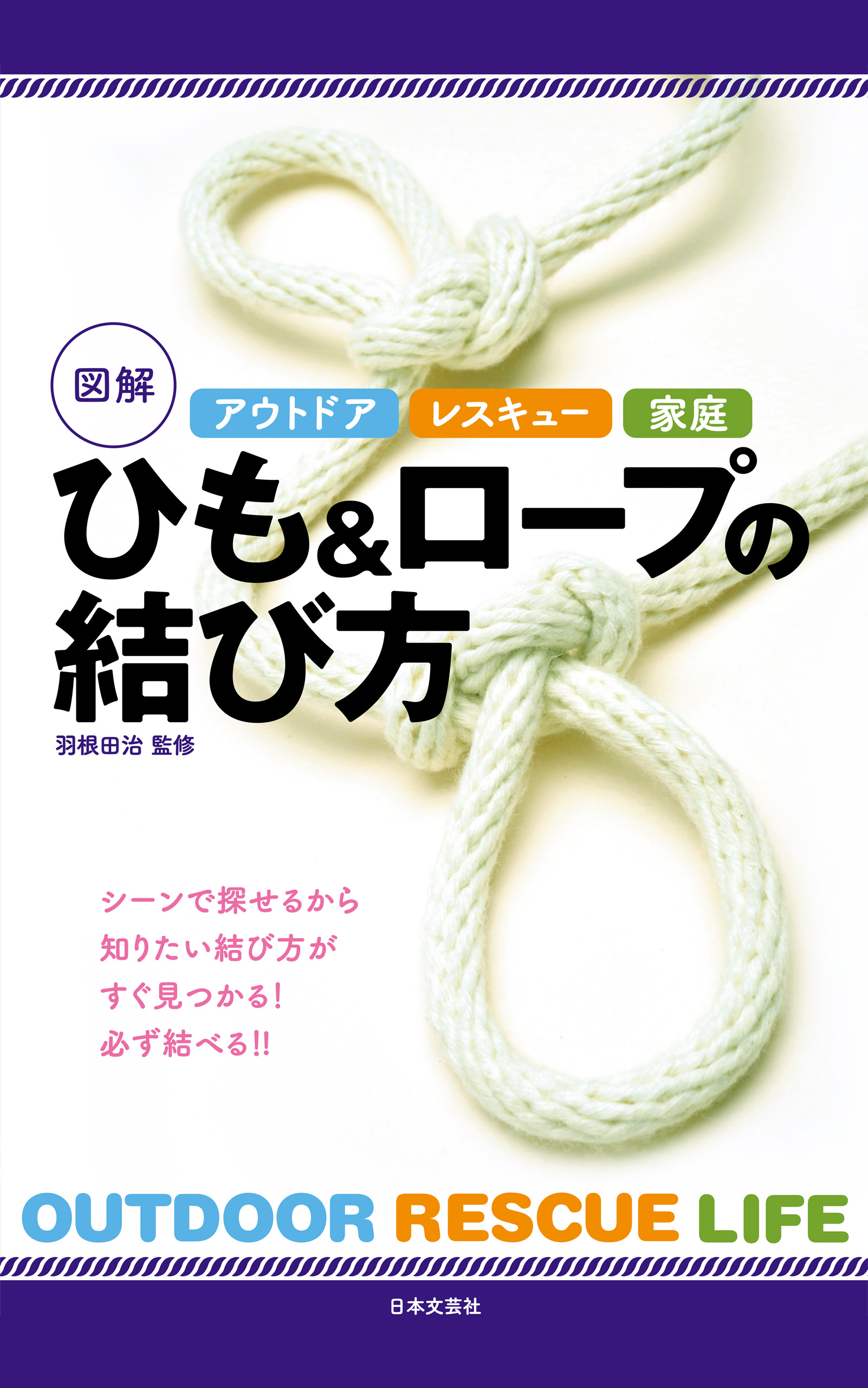 アウトドア レスキュー 家庭 図解 ひも＆ロープの結び方 - 羽根田治