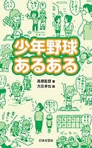 少年野球あるある