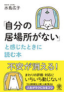 「自分の居場所がない」と感じたときに読む本