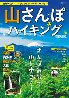 山さんぽ&ハイキング　首都圏版