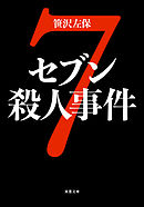 セブン殺人事件