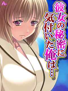 彼女の秘密に気付いた俺は… ～お隣さんとヤリたい放題～　第２巻