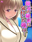 彼女の秘密に気付いた俺は… ～お隣さんとヤリたい放題～　第５巻