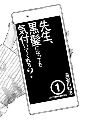 先生 黒髪になっても気付いてくれる 1 漫画 無料試し読みなら 電子書籍ストア ブックライブ