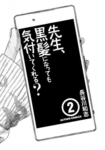 先生 黒髪になっても気付いてくれる 2 最新刊 漫画 無料試し読みなら 電子書籍ストア ブックライブ