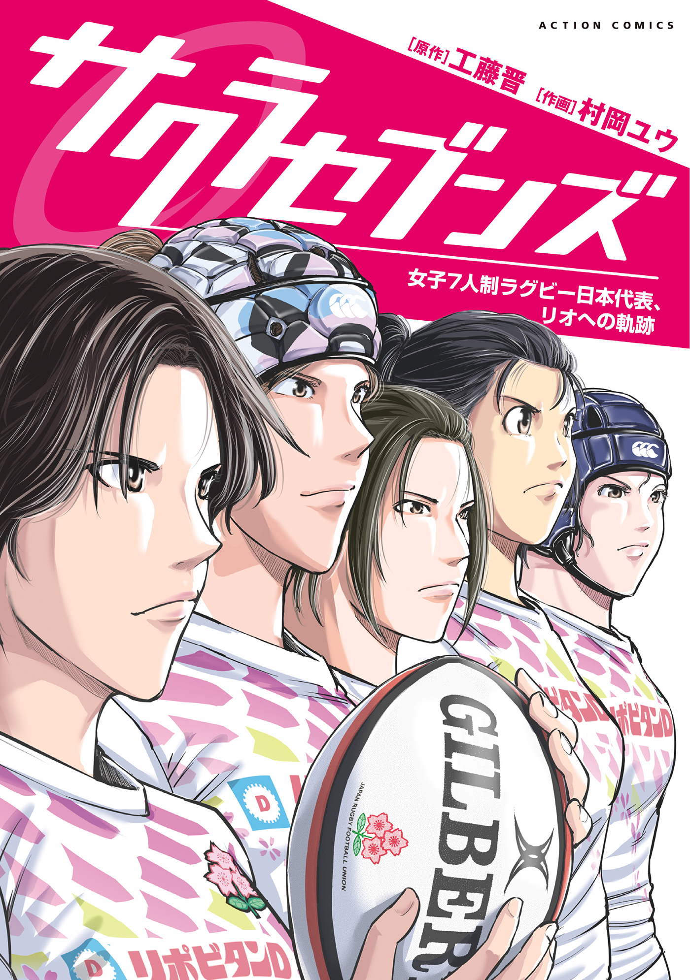 サクラセブンズ 女子7人制ラグビー日本代表 リオへの軌跡 工藤晋 村岡ユウ 漫画 無料試し読みなら 電子書籍ストア ブックライブ