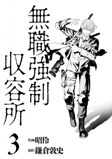 無職強制収容所 3 鎌倉敦史 昭伶 漫画 無料試し読みなら 電子書籍ストア ブックライブ 無職強制収容所 3 鎌倉敦史 昭伶 漫画 無料試し読みなら 電子書籍ストア ブックライブ
