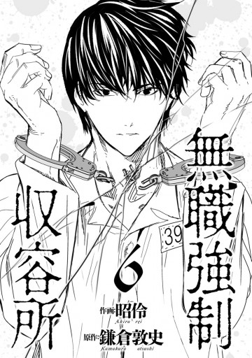 無職強制収容所 6（最新刊） - 鎌倉敦史/昭伶 - 漫画・ラノベ（小説