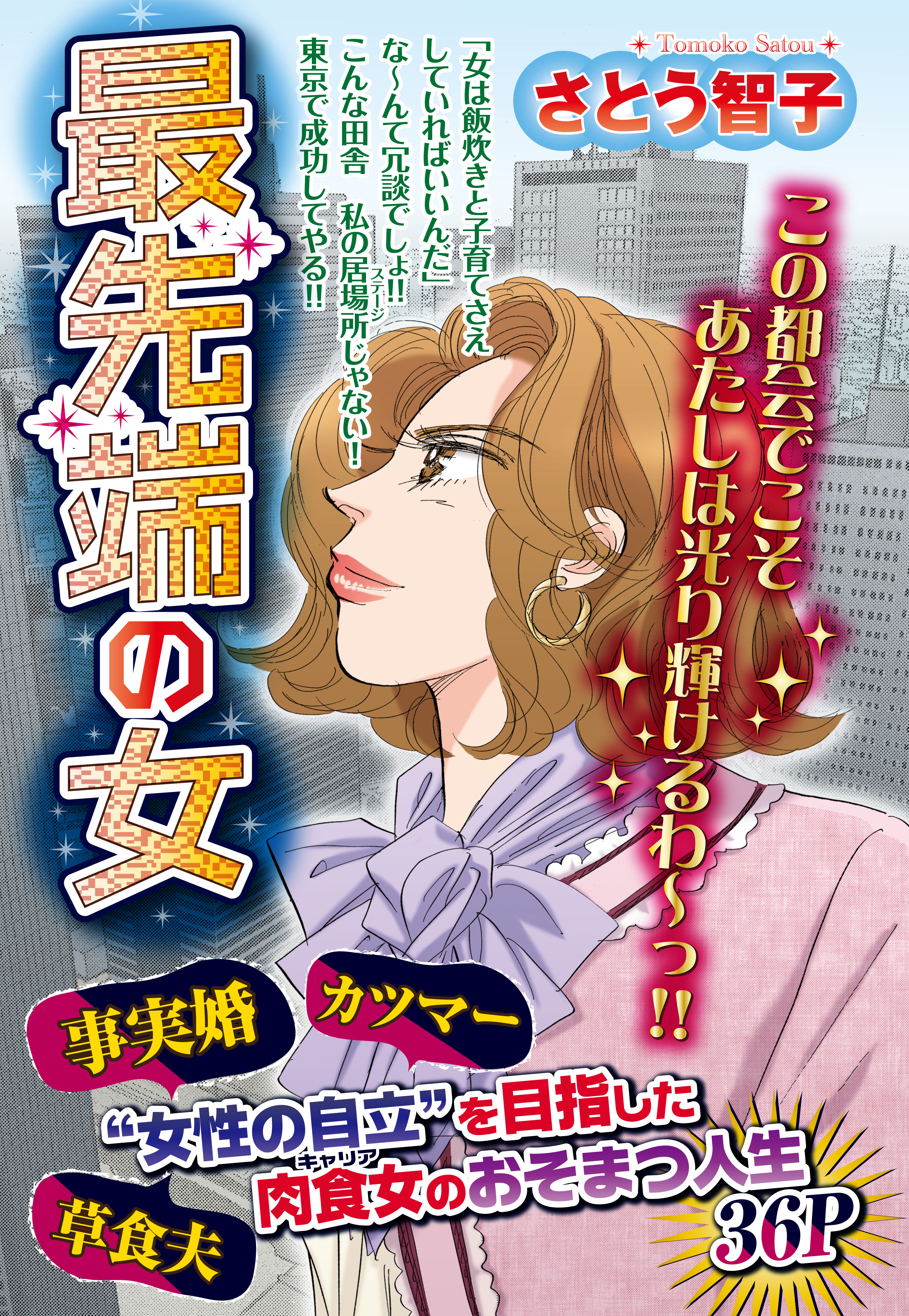 最先端の女 漫画 無料試し読みなら 電子書籍ストア ブックライブ