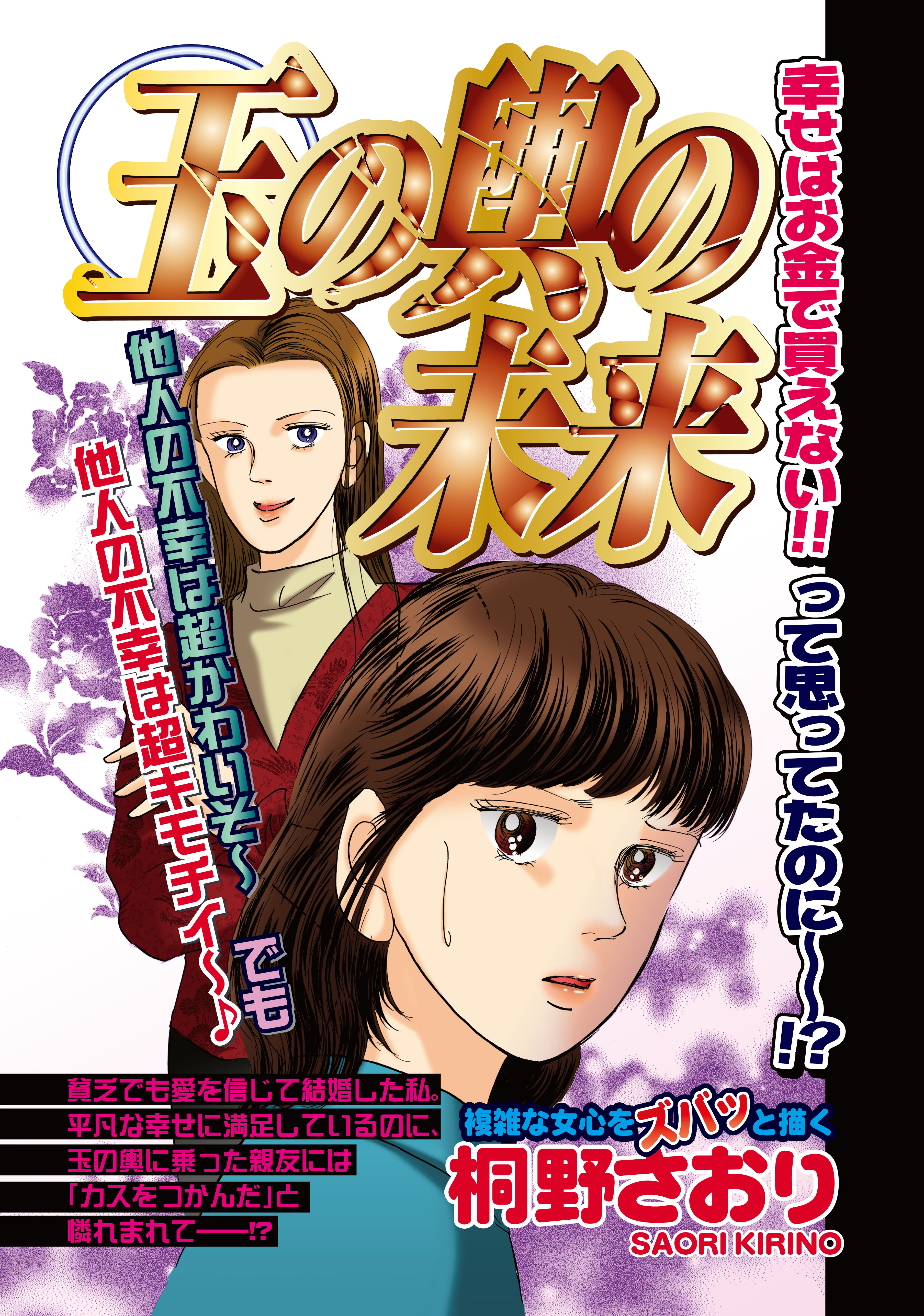 玉の輿の未来 桐野さおり 漫画 無料試し読みなら 電子書籍ストア ブックライブ