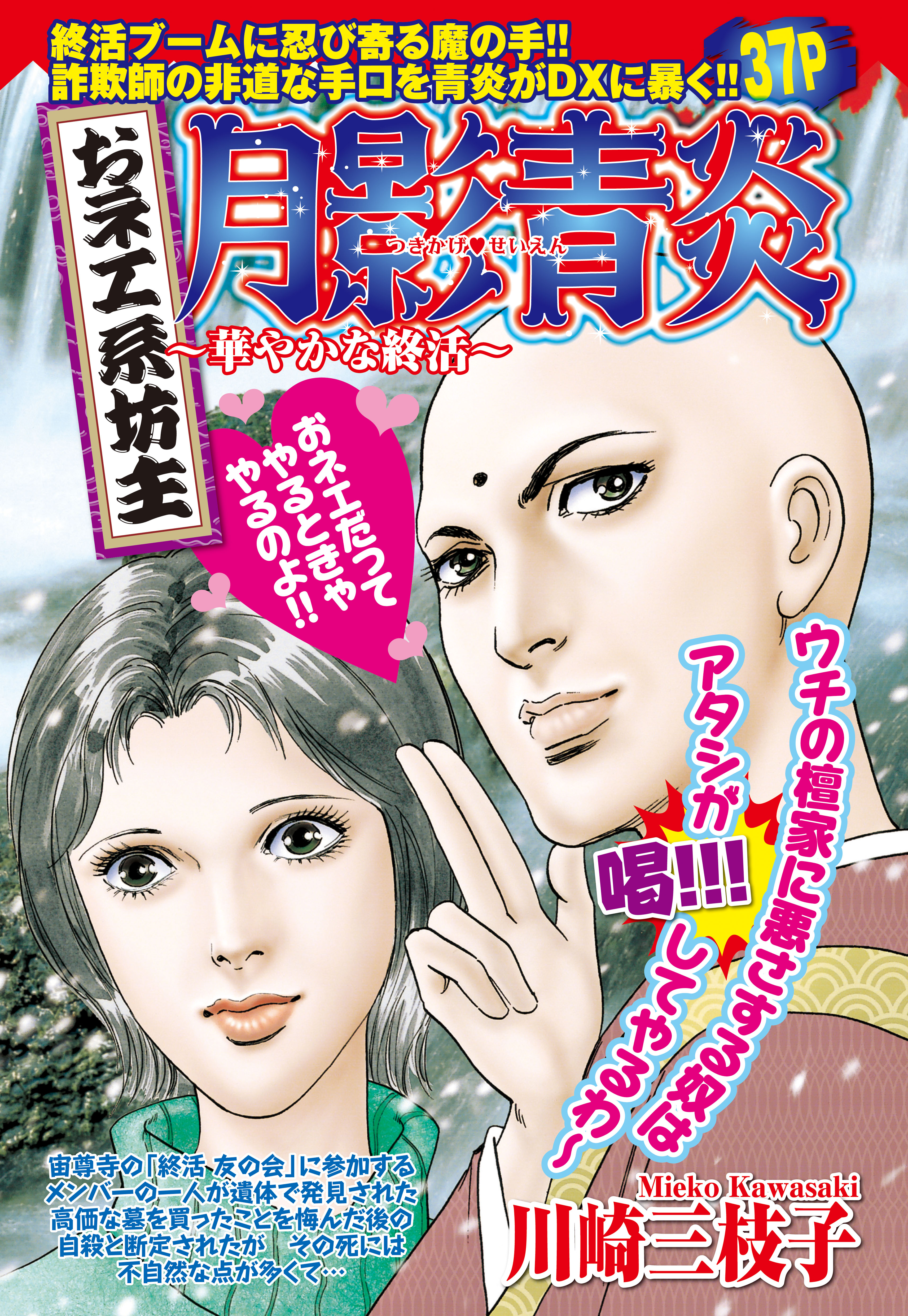 おネエ系坊主 月影青炎 華やかな終活 川崎三枝子 漫画 無料試し読みなら 電子書籍ストア ブックライブ