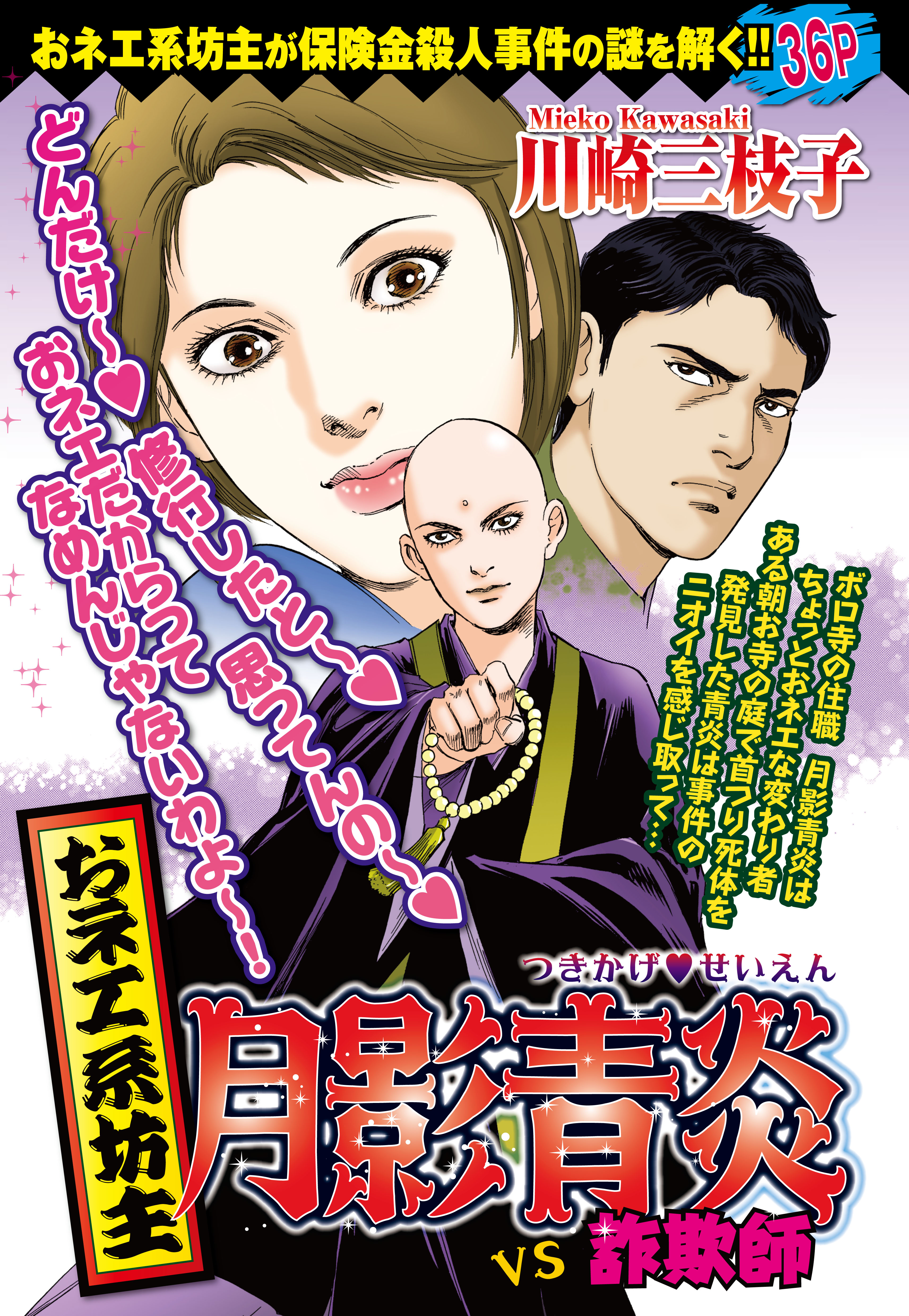 おネエ系坊主 月影青炎vs詐欺師 川崎三枝子 漫画 無料試し読みなら 電子書籍ストア ブックライブ