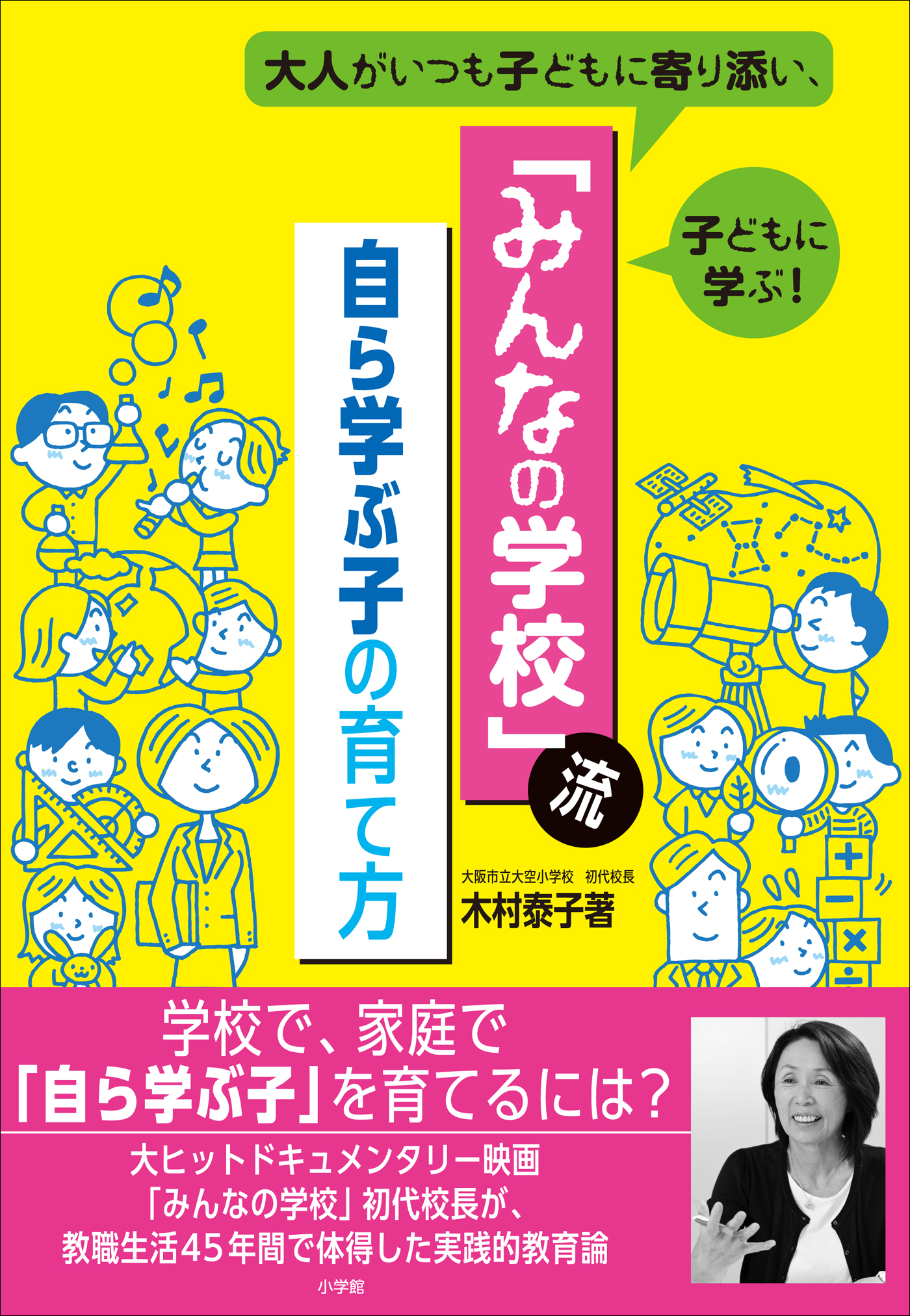 みんなの学校」流・自ら学ぶ子の育て方 ～大人がいつも子どもに寄り添い、子どもに学ぶ！～ - 木村泰子 -  ビジネス・実用書・無料試し読みなら、電子書籍・コミックストア ブックライブ