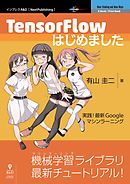 TensorFlowはじめました　実践！最新Googleマシンラーニング