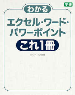 わかるエクセル・ワード・パワーポイント　これ１冊 バージョン２０１６／２０１３／２０１０対応