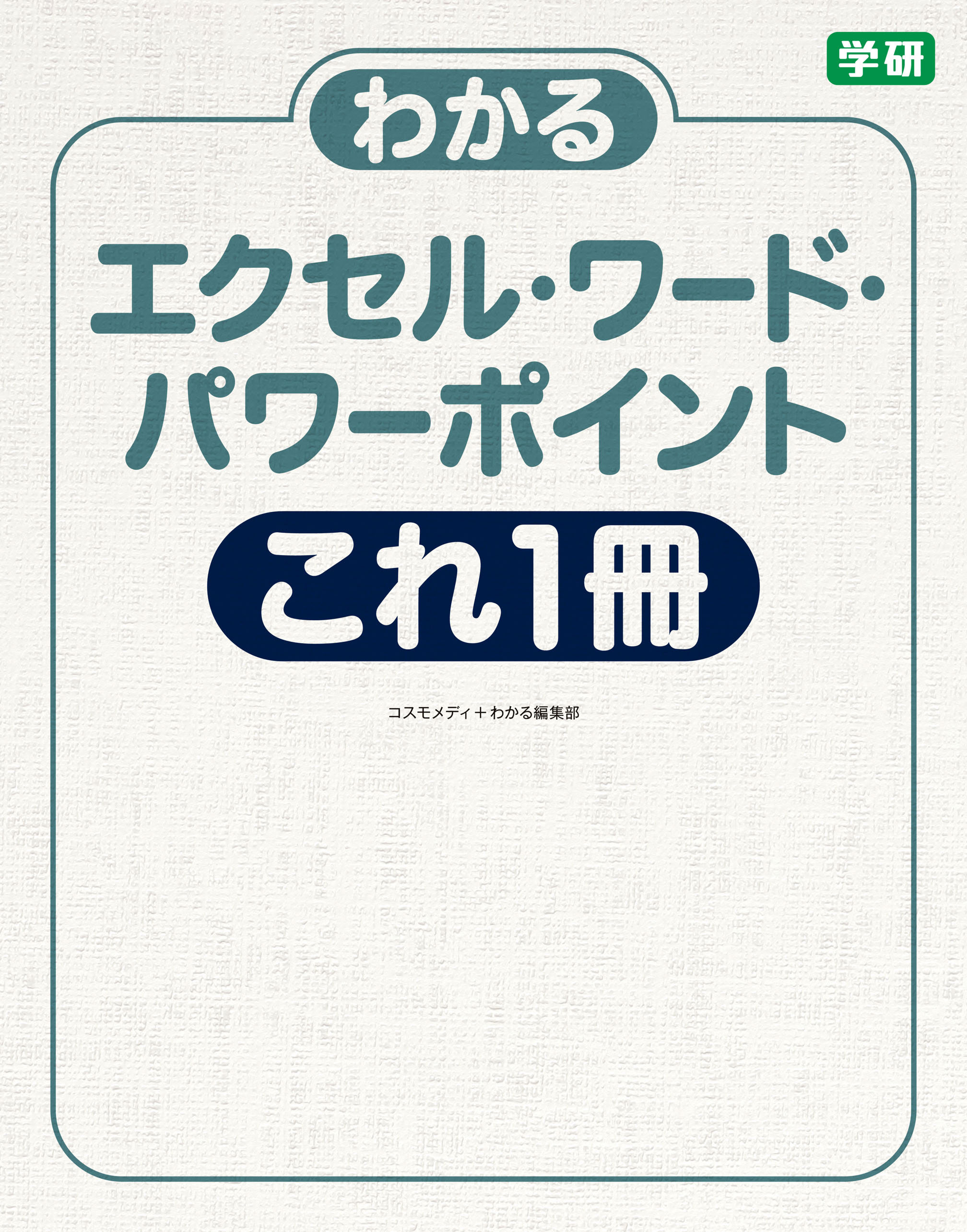 わかるエクセル・ワード・パワーポイント これ１冊 バージョン２０１６ ...