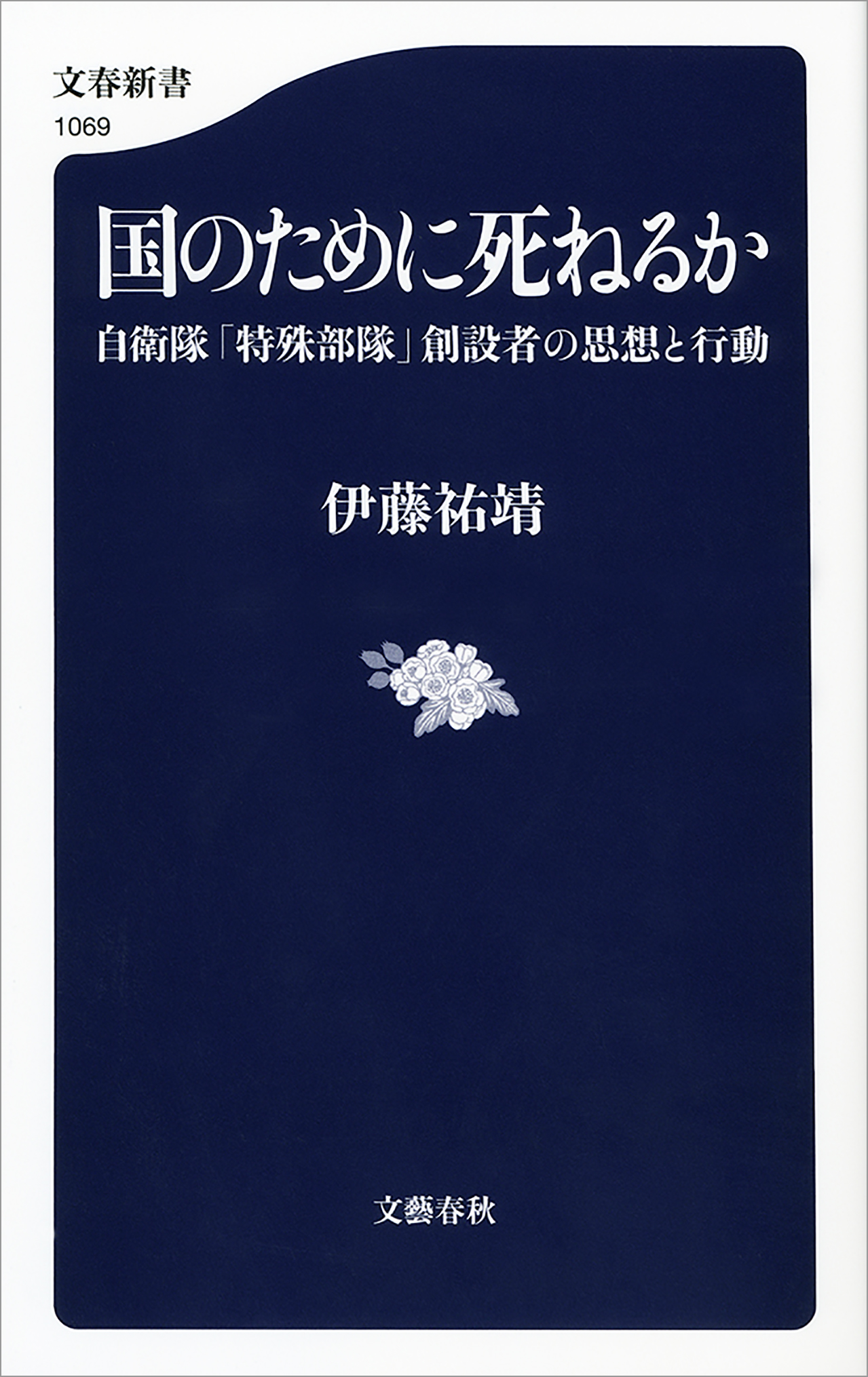 国のために死ねるか 自衛隊 特殊部隊 創設者の思想と行動 漫画 無料試し読みなら 電子書籍ストア ブックライブ