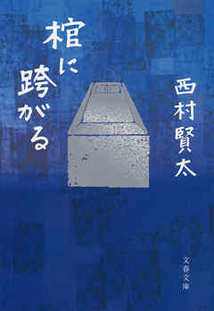 棺に跨がる